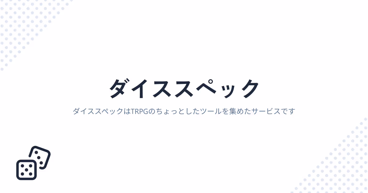 ダイススペック